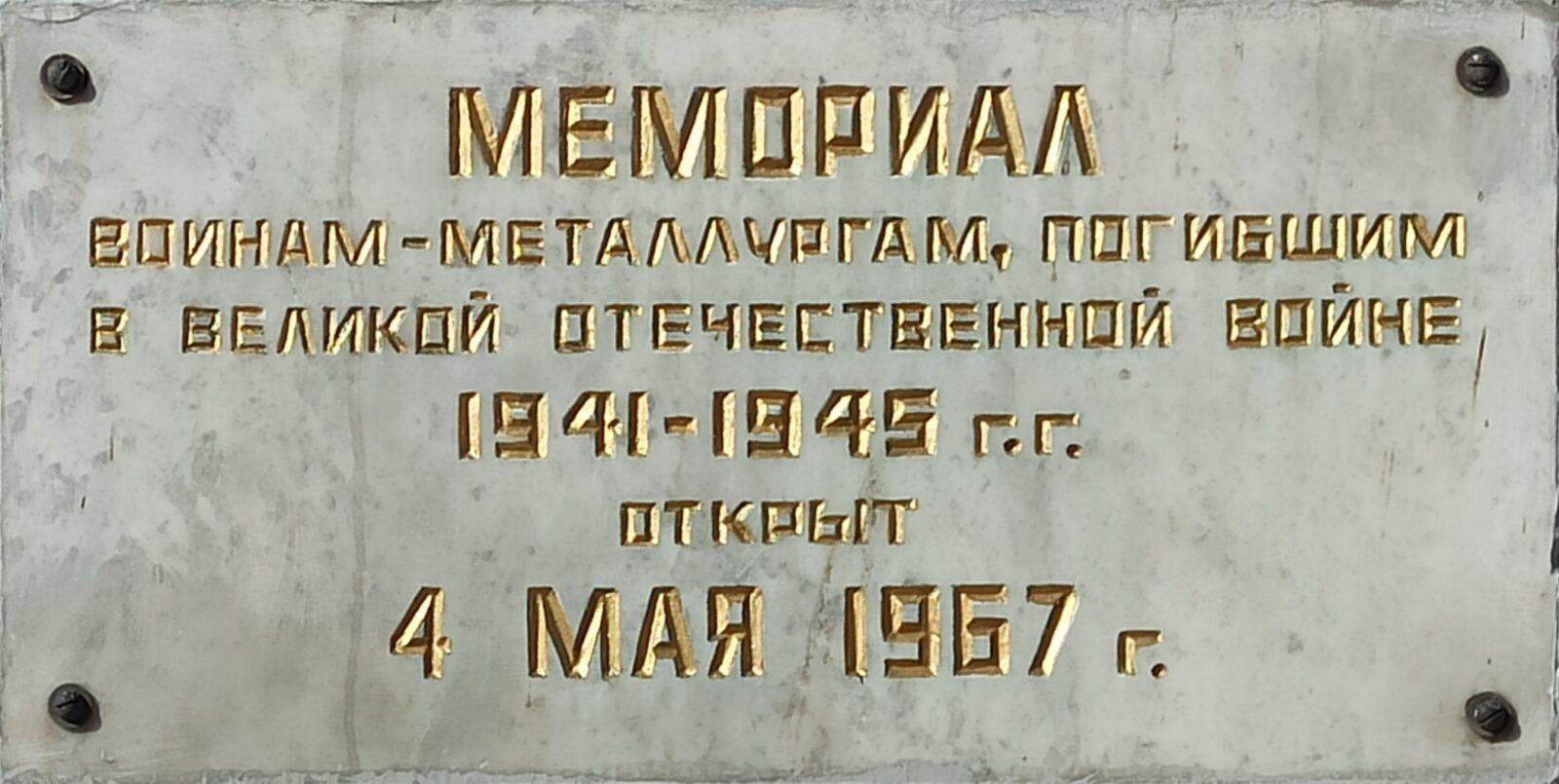 Мемориальная доска Мемориал воинам-металлургам на карте