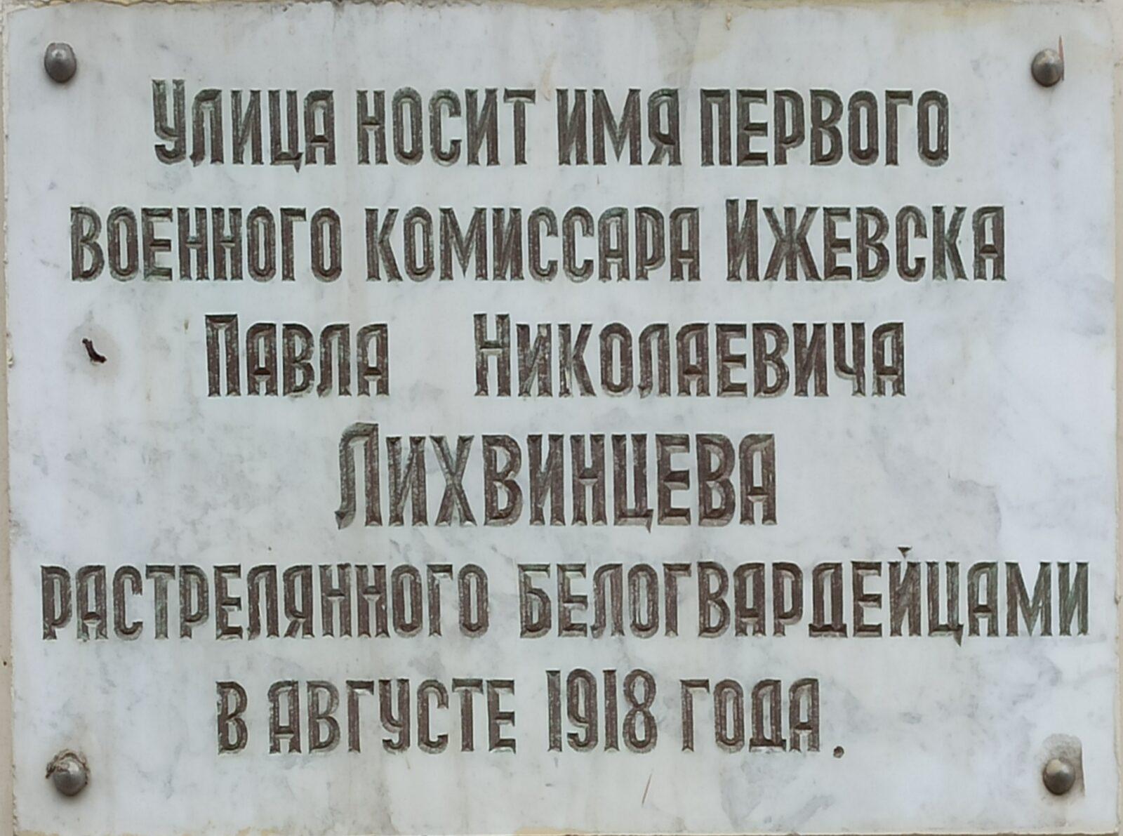Лихвинцева, 46. Мемориальная доска «Улица Лихвинцева». 4 ppsiz.ru Лихвинцева 46 Мемориальная доска Улица Лихвинцева