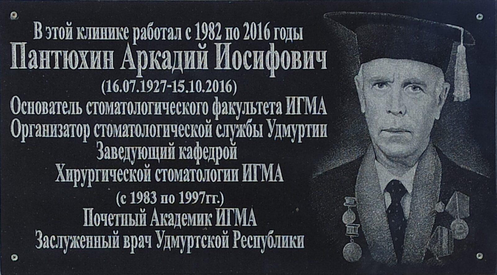 Наговицына 10, корпус 1. Мемориальная доска в честь А.И.Пантюхина. 4 ppsiz.ru Наговицына 10 корпус 1 Мемориальная доска в честь Пантюхина