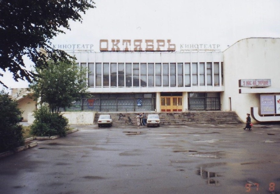 9 Января, 219а. Кинотеатр «Октябрь». 10 ppsiz.ru 1997.08.15 Кинотеатр Октябрь