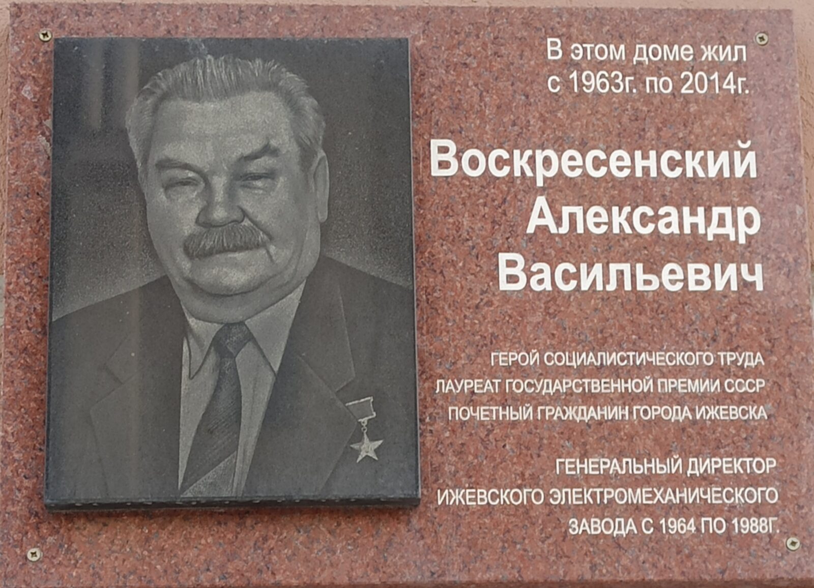 Коммунаров, 212. Мемориальная доска в честь А.В.Воскресенского. 4 ppsiz.ru Мемориальная доска в честь Воскресенского