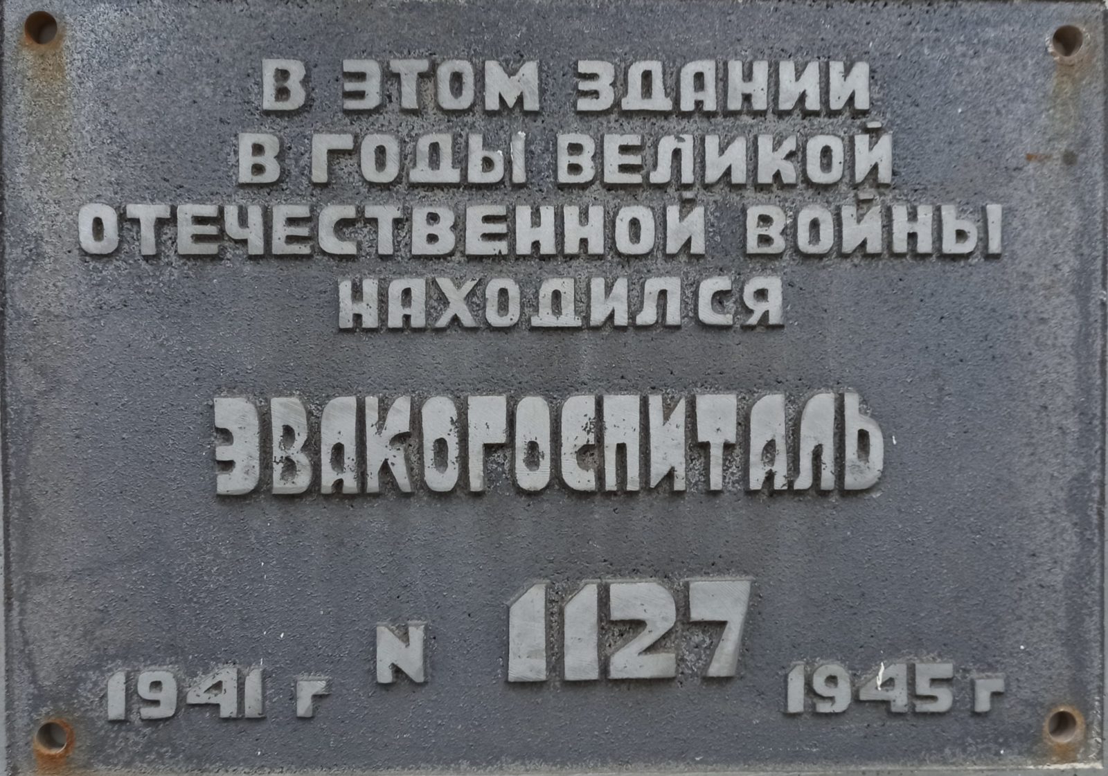 Карла Либкнехта, 53. Мемориальная доска «Эвакогоспиталь №1127». 4 ppsiz.ru Карла Либкнехта 53 Мемориальная доска Эвакогоспиталь №1127