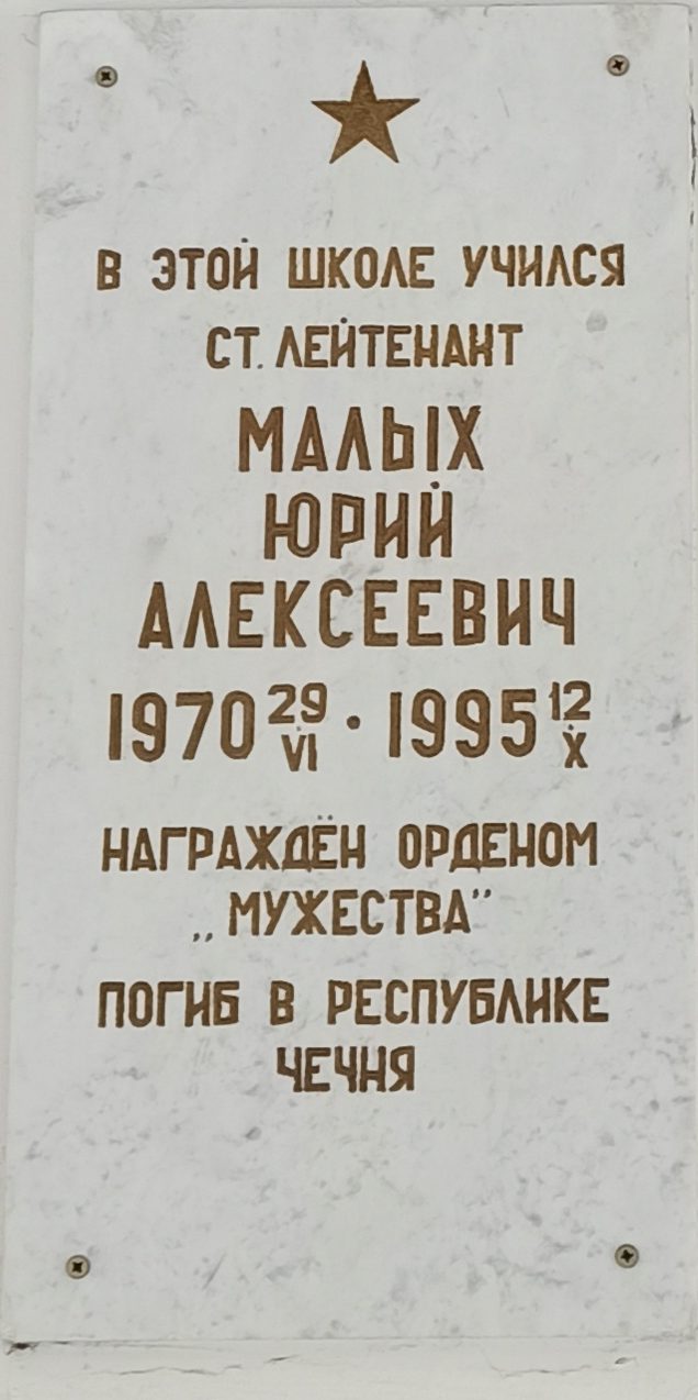 Советская, 23. Здание школы №24. Мемориальная доска в честь Ю.А.Малых. 4 ppsiz.ru Советская 23 Здание школы №24 Мемориальная доска в честь Малых