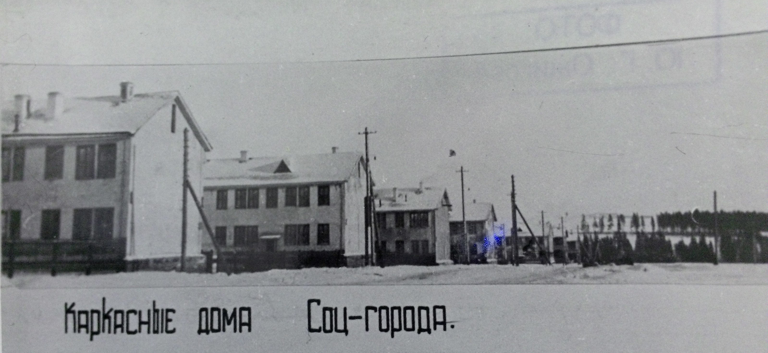 Соцгород. 13 ppsiz.ru 1935 год Каркасно-насыпные дома в СОЦГОРОДЕ
