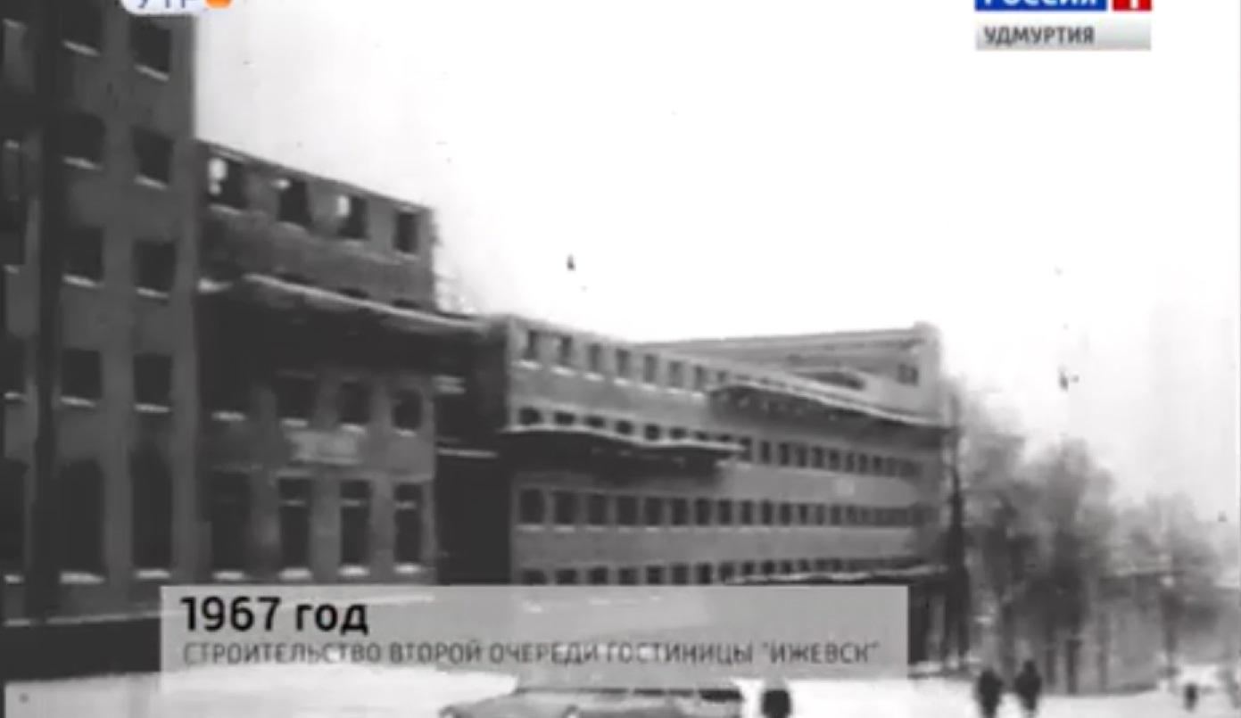 1967 год Строительство второй очереди гостиницы Ижевск